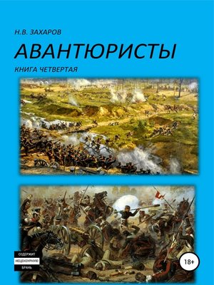 cover image of Авантюристы. Книга 4